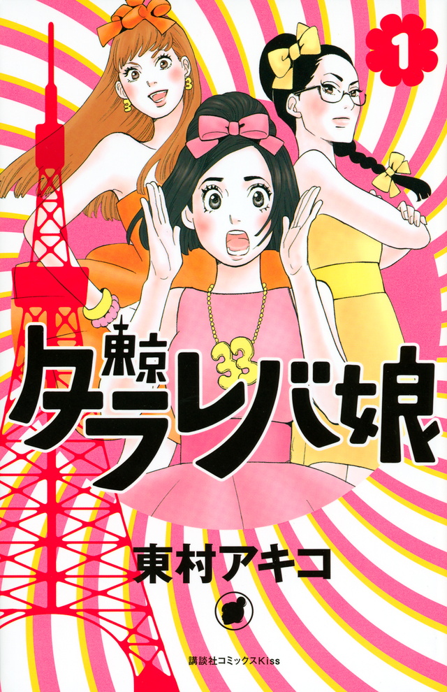 東京タラレバ娘 とうきょうたらればむすめ とは Kai You キーフレーズ