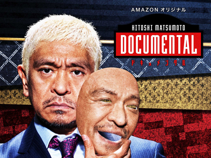 HITOSHI MATSUMOTO presents ドキュメンタル とは？ HITOSHI MATSUMOTO