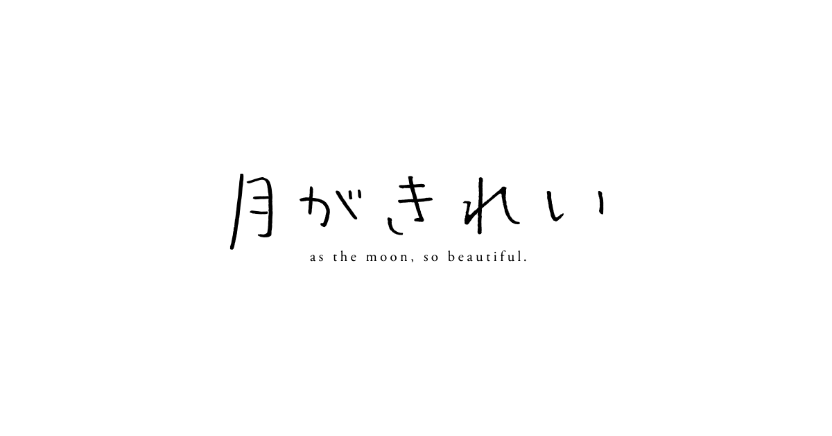 月がきれい つきがきれい とは Kai You キーフレーズ