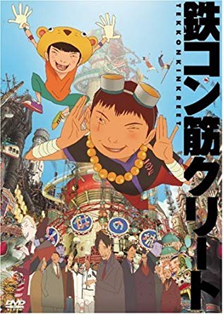 鉄コン筋クリート てっこんきんくりーと とは Kai You キーフレーズ