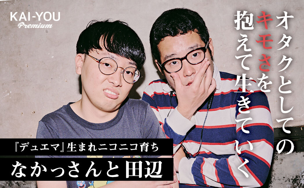 なかっさんと田辺(なかっさんとたなべ) とは｜KAI-YOU キーフレーズ