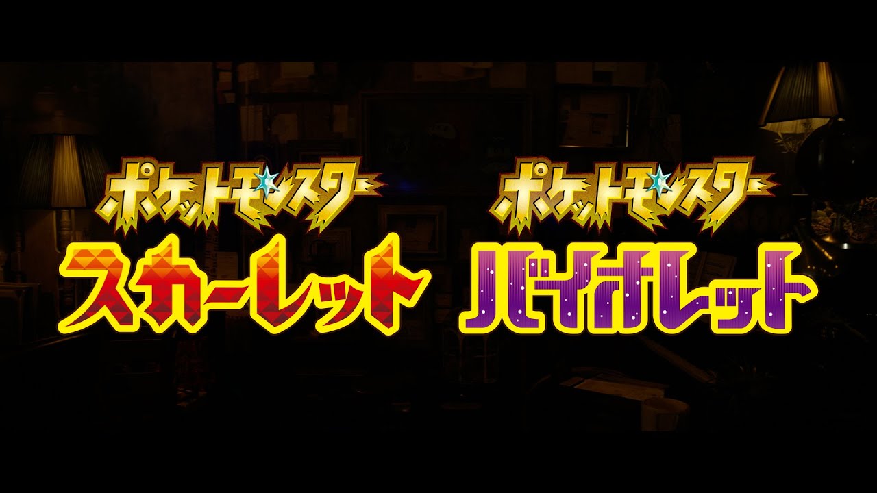 ポケットモンスター スカーレット・バイオレット(ぽけっともんす