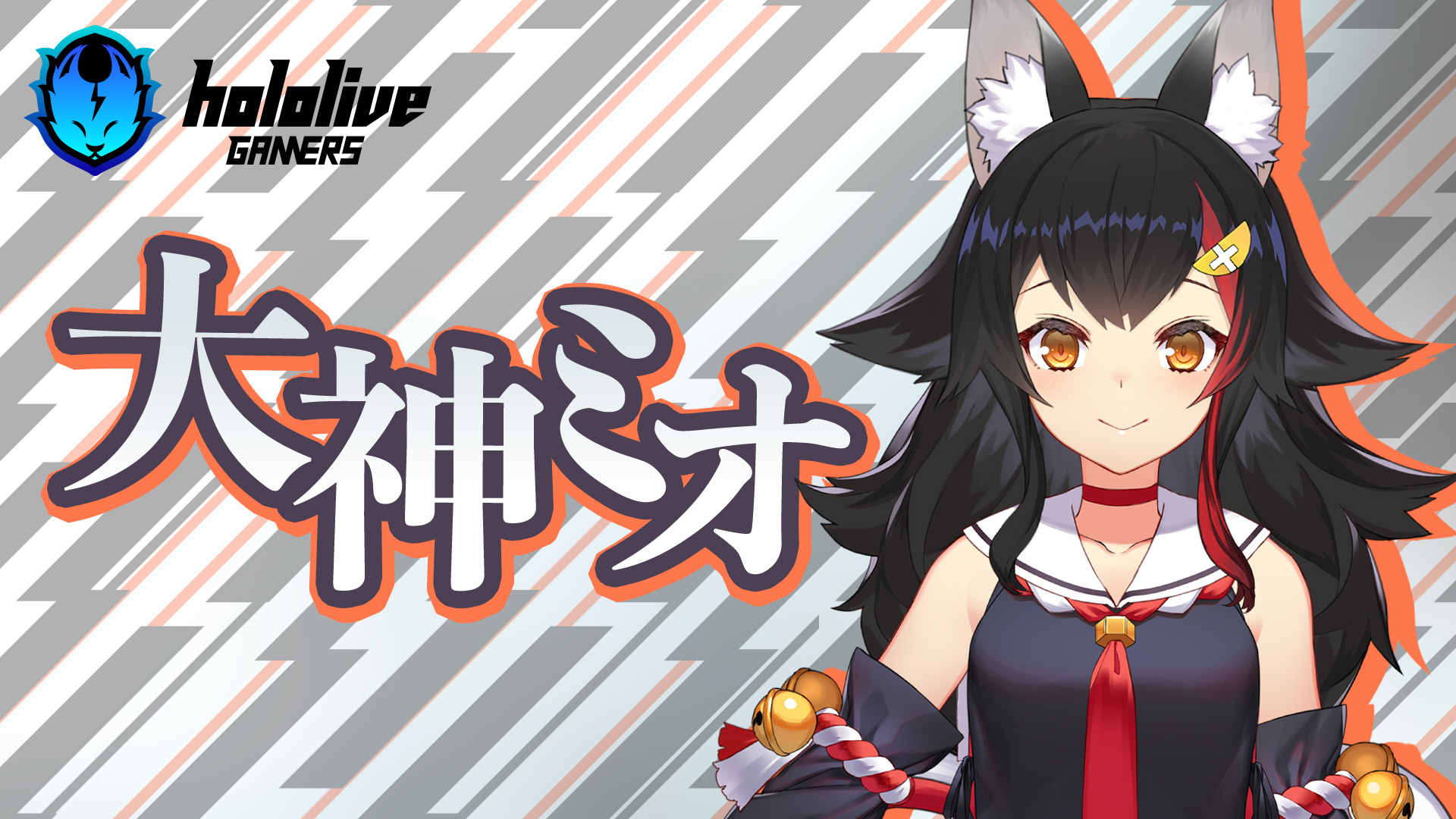 オオカミ・ミオ アクションフィギュア】ホロライブプロダクション HELLO! GOOD