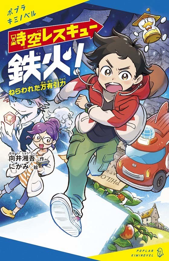 『時空レスキュー鉄火！ ねらわれた万有引力』作：向井湘吾／絵：にかみ