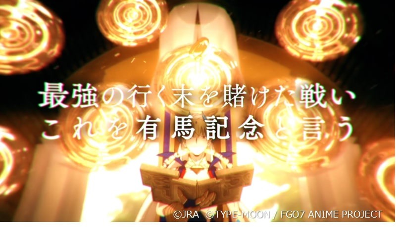 『Fate/Grand Order』×有馬記念