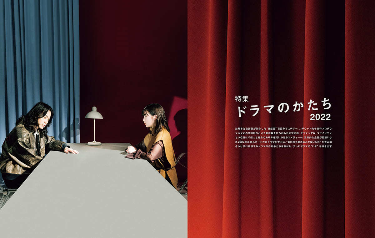SWITCH Vol.40 No.2 特集 ドラマのかたち2022
