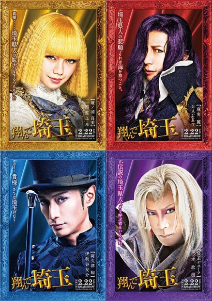 『翔んで埼玉』実写ビジュアル