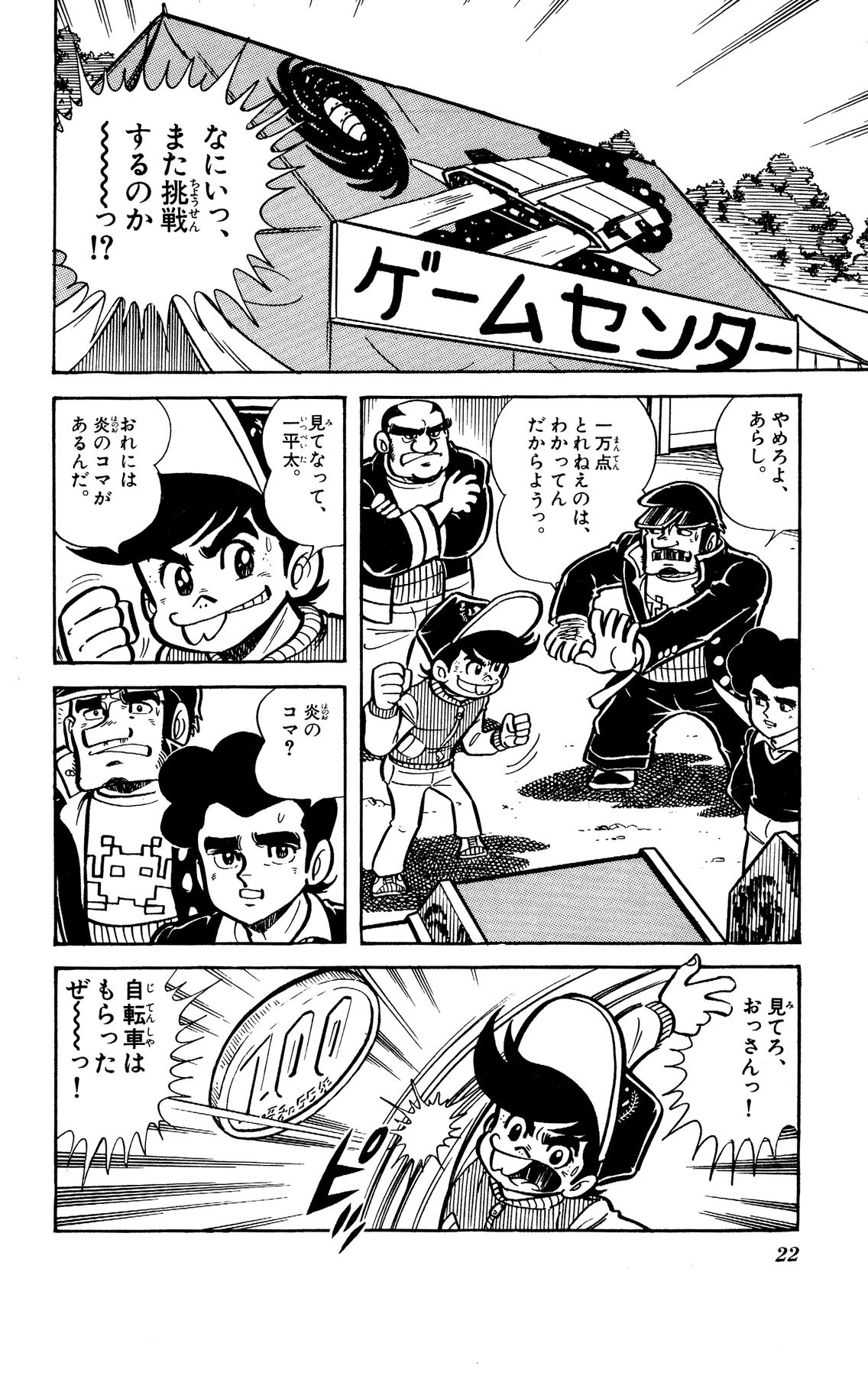 『ゲームセンターあらし』7話18P目