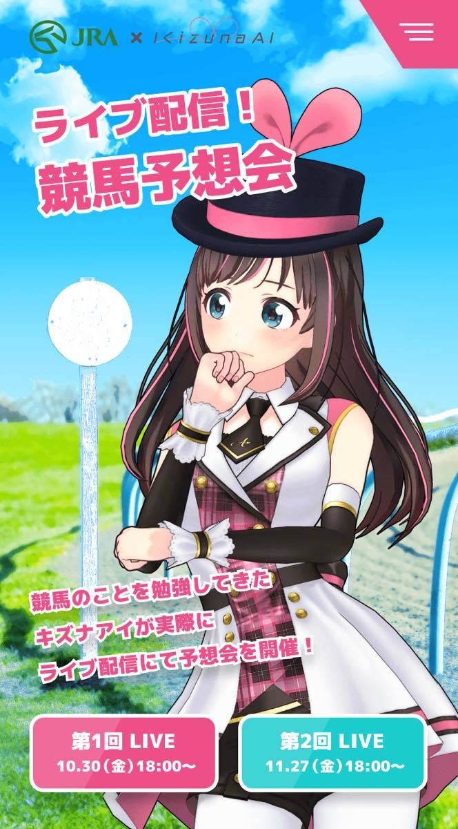 JRA×キズナアイ「キズナアイと競馬やってみよ？」