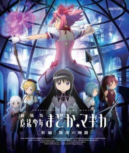 『劇場版 魔法少女まどか☆マギカ [新編] 叛逆の物語』／画像はAmazonより