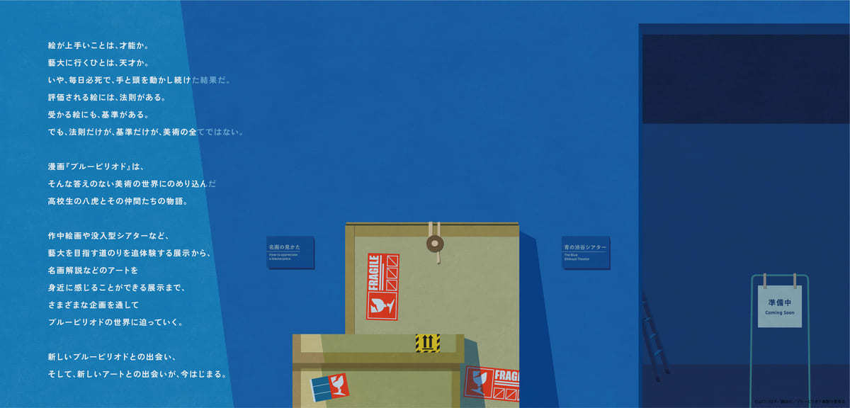 ブルーピリオド展