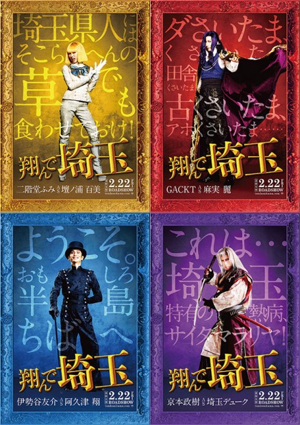 『翔んで埼玉』実写ビジュアル
