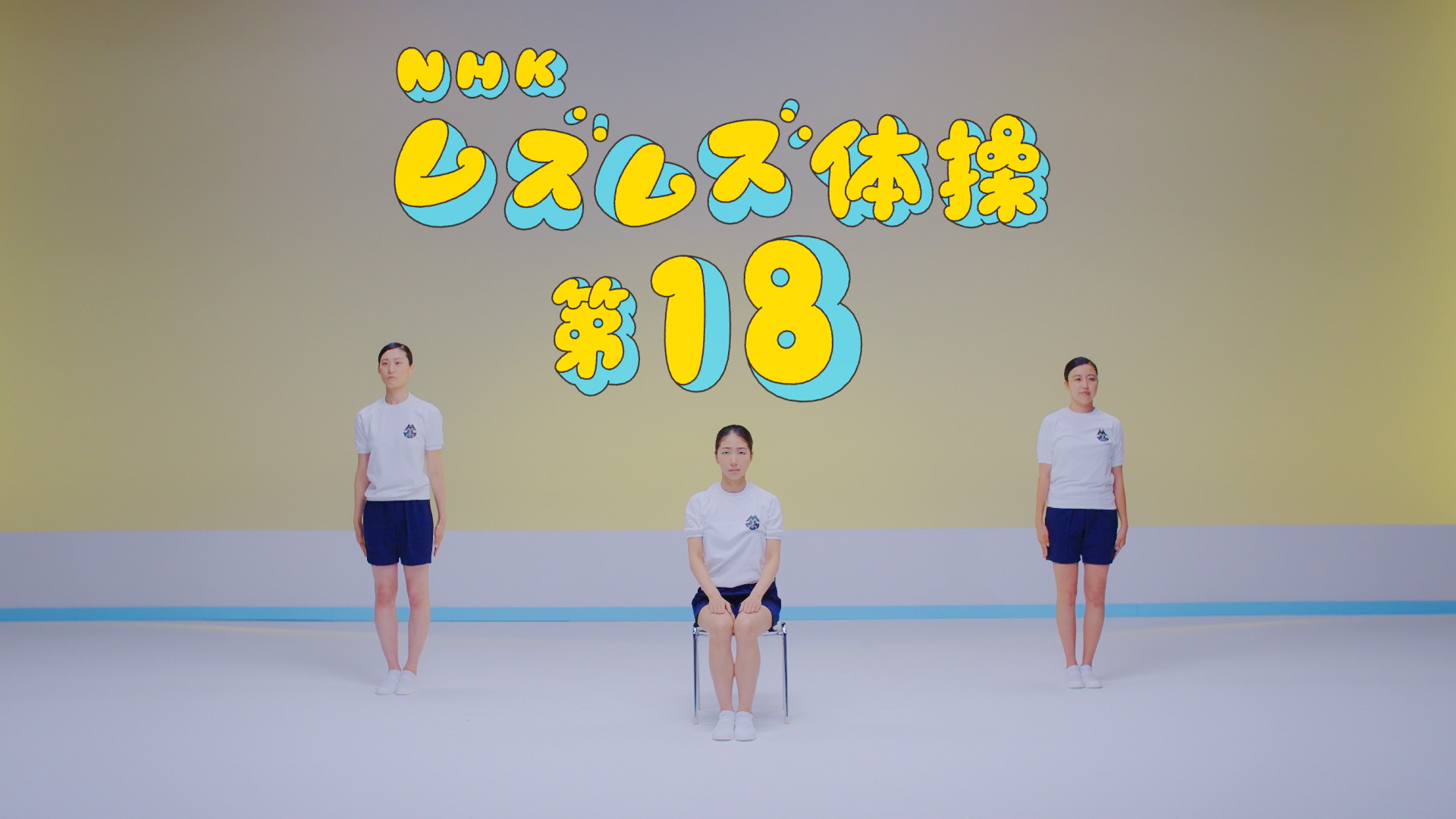 NHKムズムズ体操 第18 02