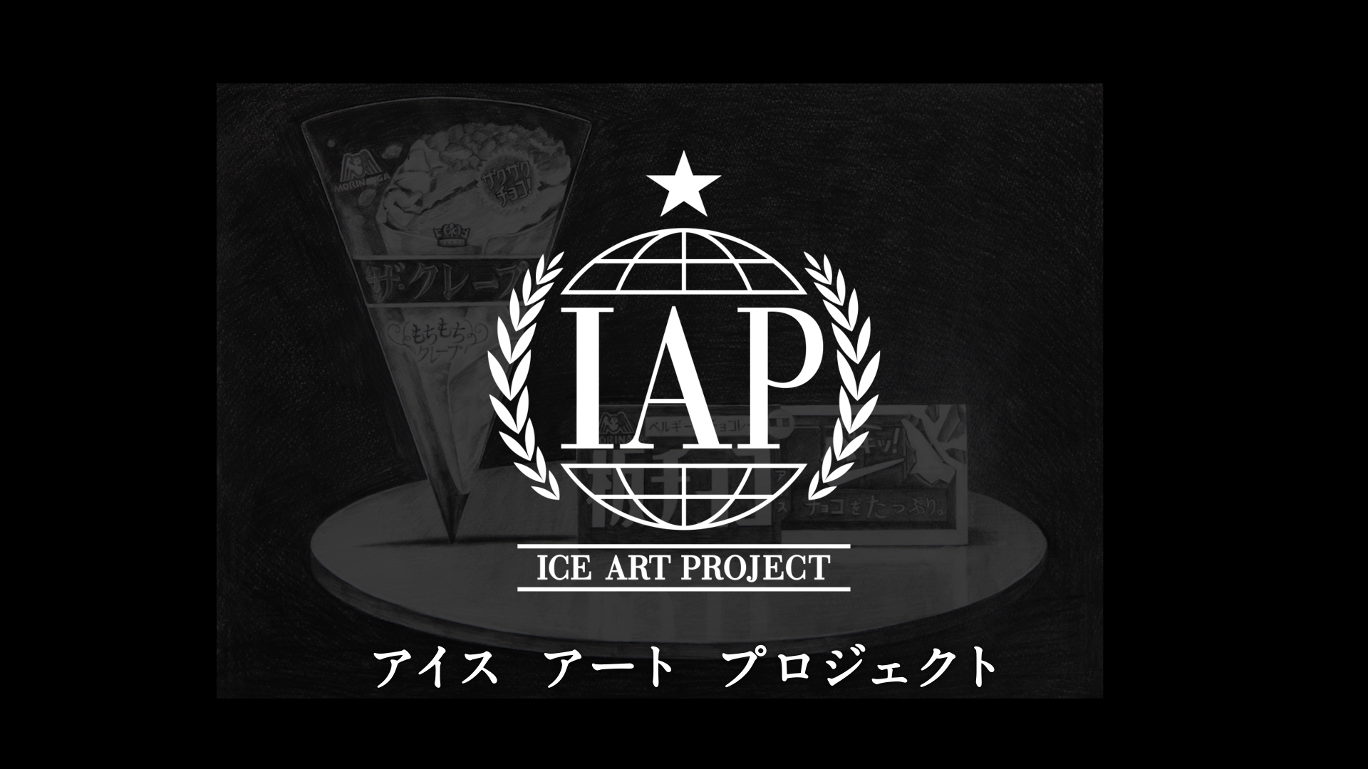菅田将暉「ICE ART PROJECT」6