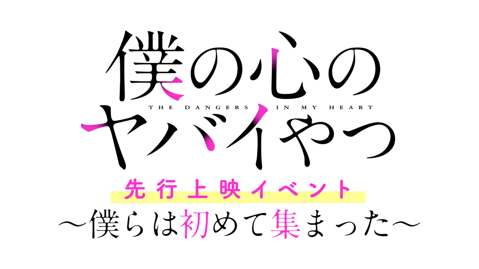TVアニメ「僕の心のヤバイやつ」先行上映イベント 〜僕らは初めて集まった〜 ロゴ