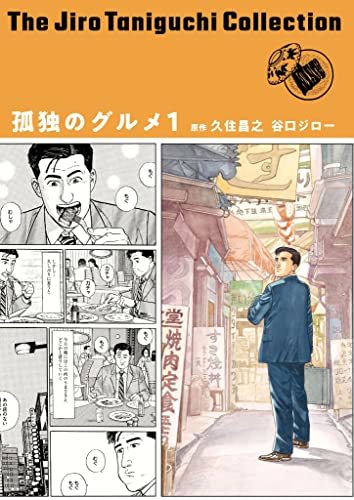 谷口ジローコレクション17　 孤独のグルメ