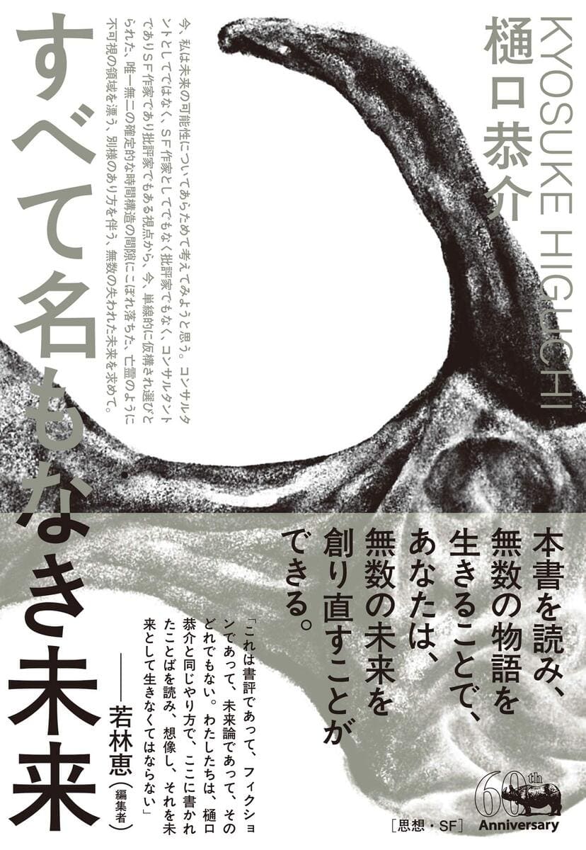 画像3: 樋口恭介の評論集『すべて名もなき未来』 気鋭SF作家が紡ぐ名著の書評