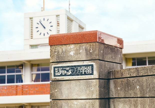 「少年ジャンマガ学園」学園イメージ５