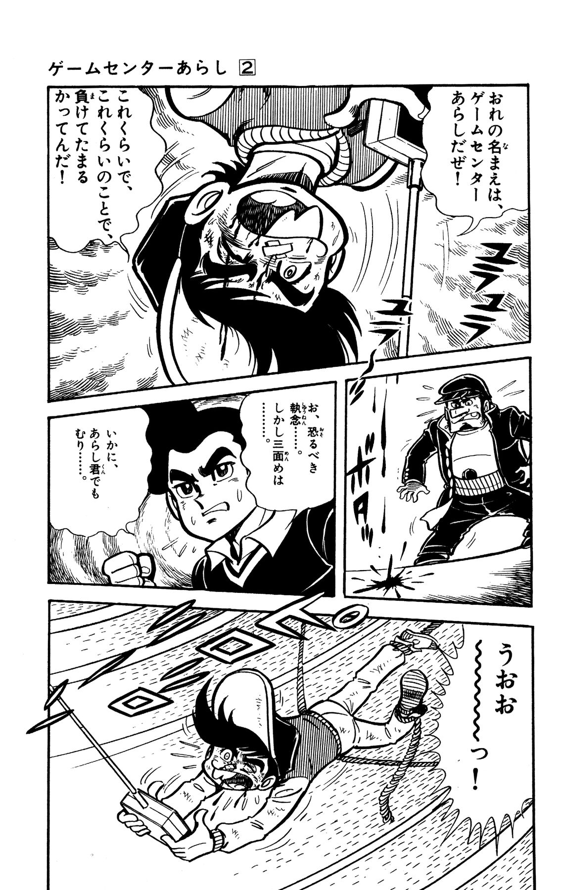 『ゲームセンターあらし』8話27P目