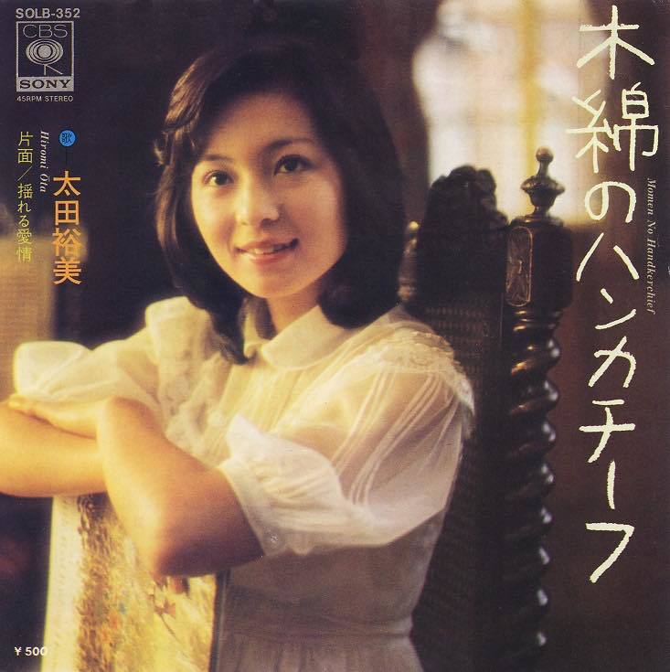 太田裕美「木綿のハンカチーフ」提供：ソニー・ミュージックダイレクト