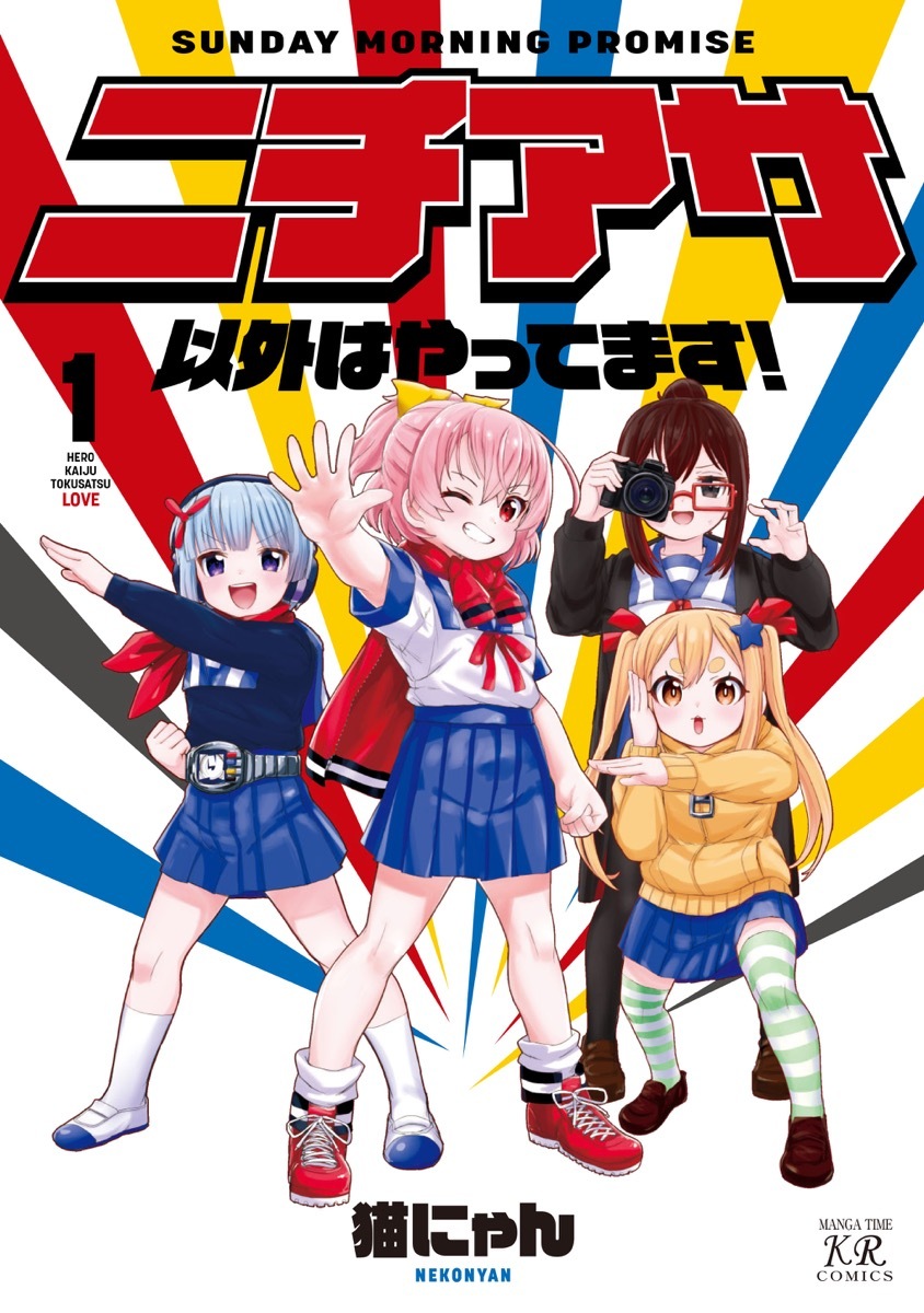 猫にゃん『ニチアサ以外はやってます』1巻