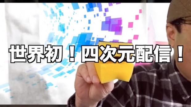 世界初の四次元空間から配信