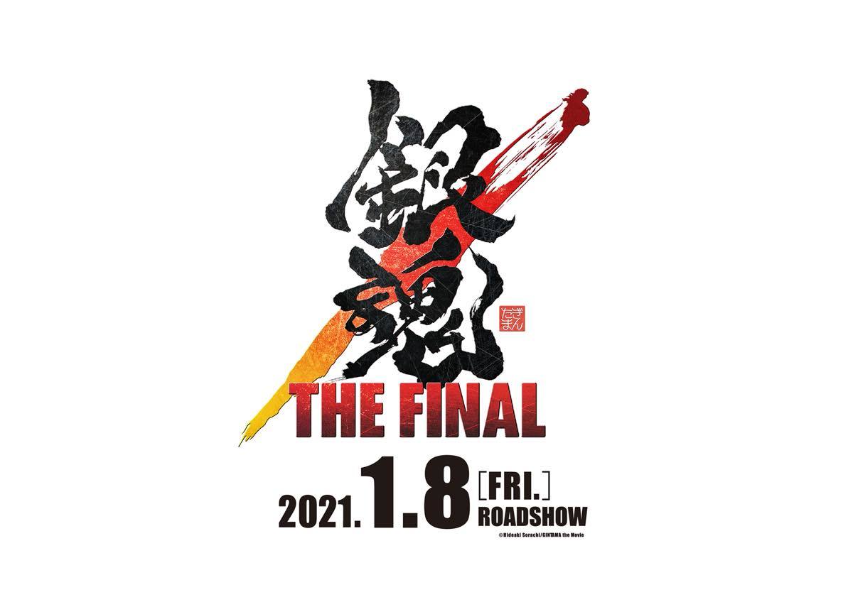 『銀魂 THE FINAL』