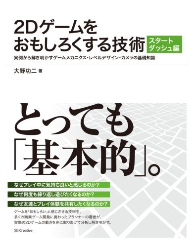 2Dゲームをおもしろくする技術 スタートダッシュ編- 実例から解き明かすゲームメカニクス・レベルデザイン・カメラの基礎知識