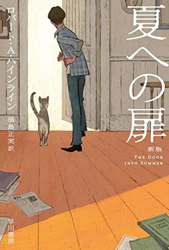 『夏への扉』