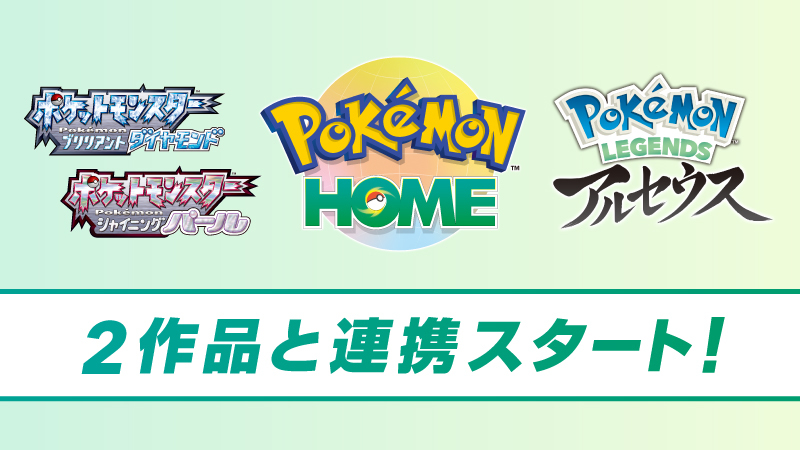 Pokémon HOMEアルセウス＆ダイパリメイクと連携 特典ポケモンも配信