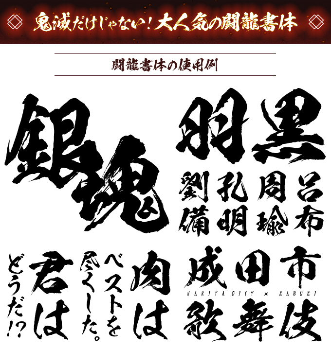 鬼滅の刃　フォント