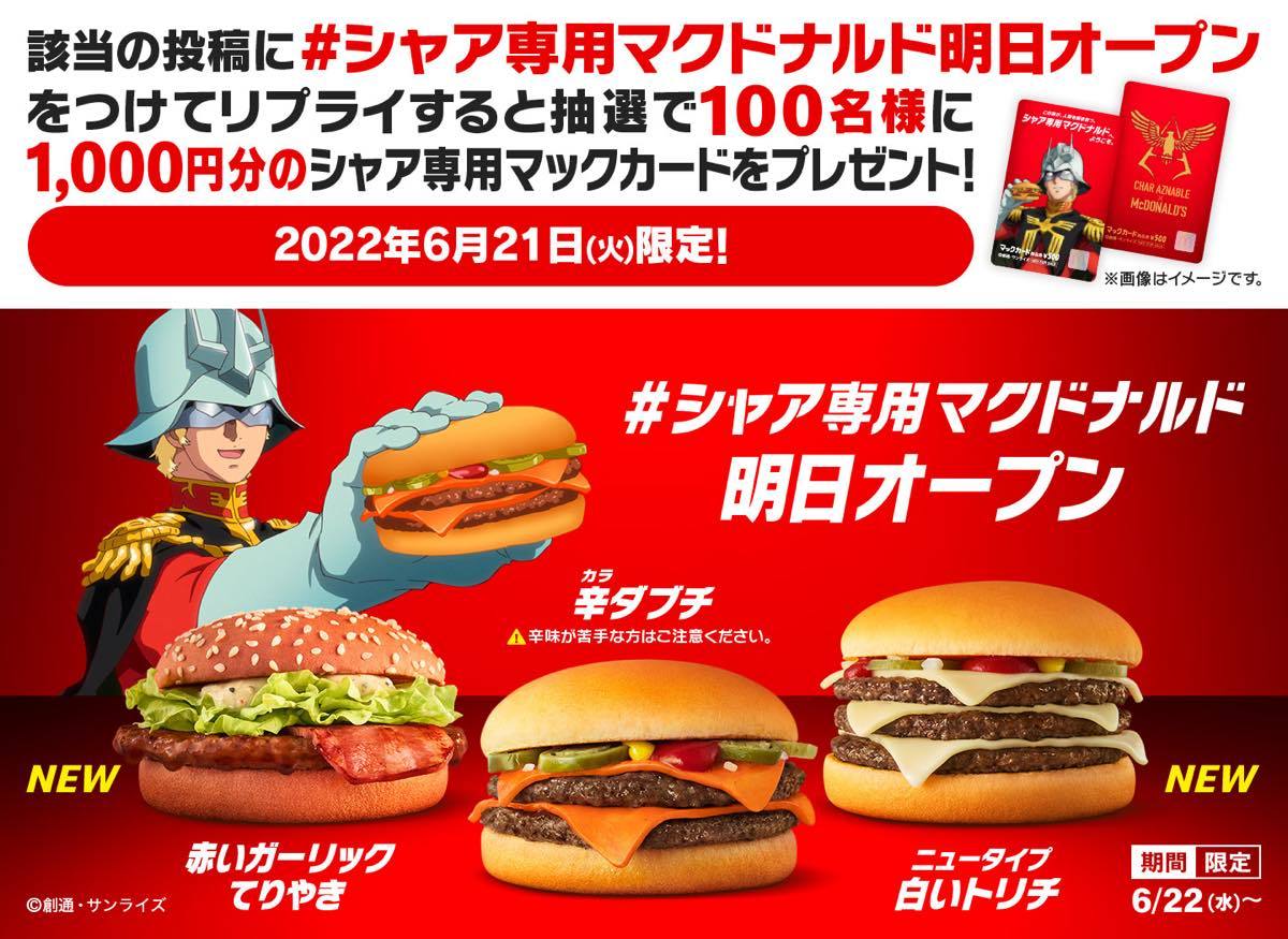 画像31: 【追記】シャア専用マクドナルド出る！ マックとガンダムがコラボ、シャアお墨付きメニューを展開