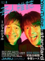 画像3: 『芸人芸人芸人』スタッフが再集結『芸人雑誌』創刊　YouTube特集、表紙はジャルジャル