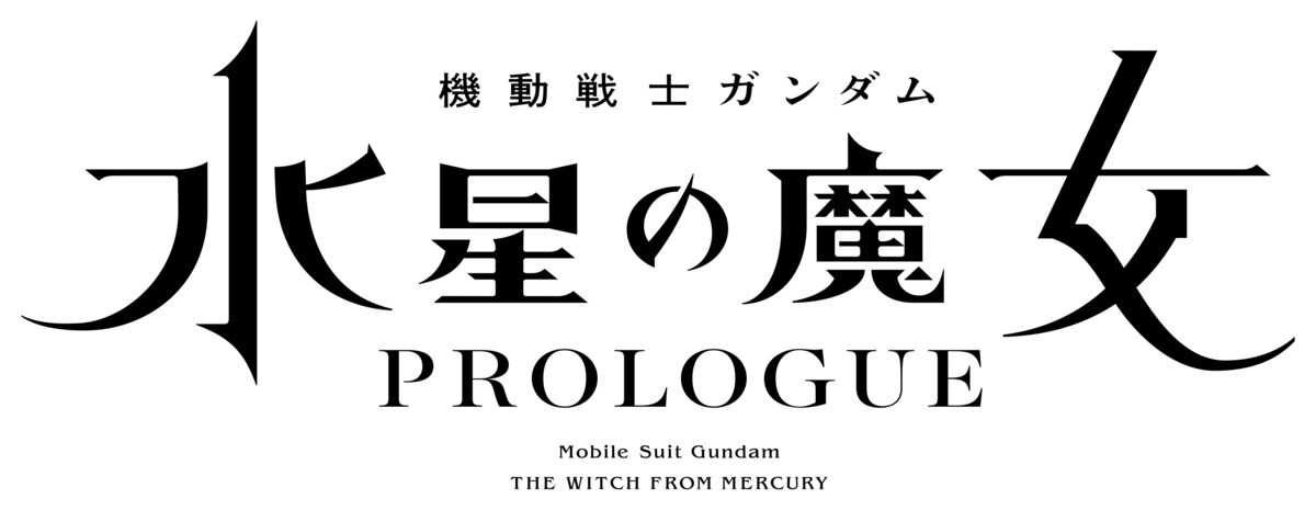 機動戦士ガンダム 水星の魔女 PROLOGUE
