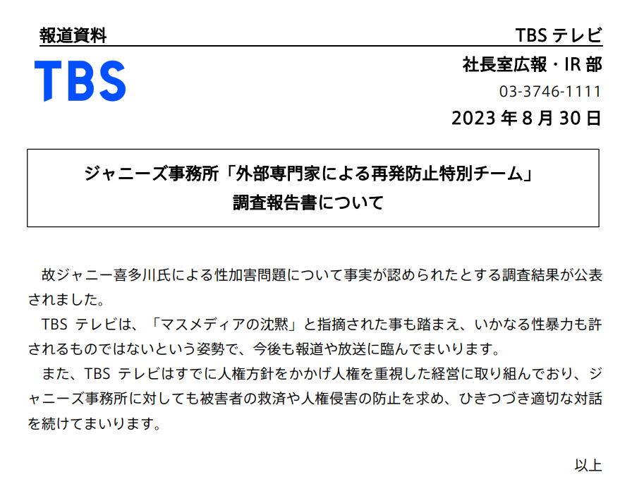 TBSのプレスリリース