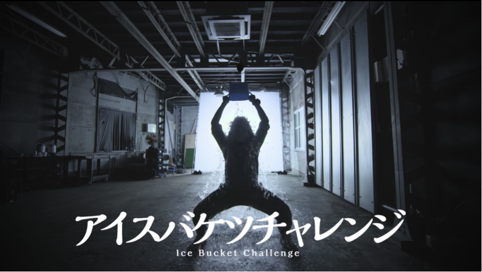 アイスバケツチャレンジ -Ice Bucket Challenge-