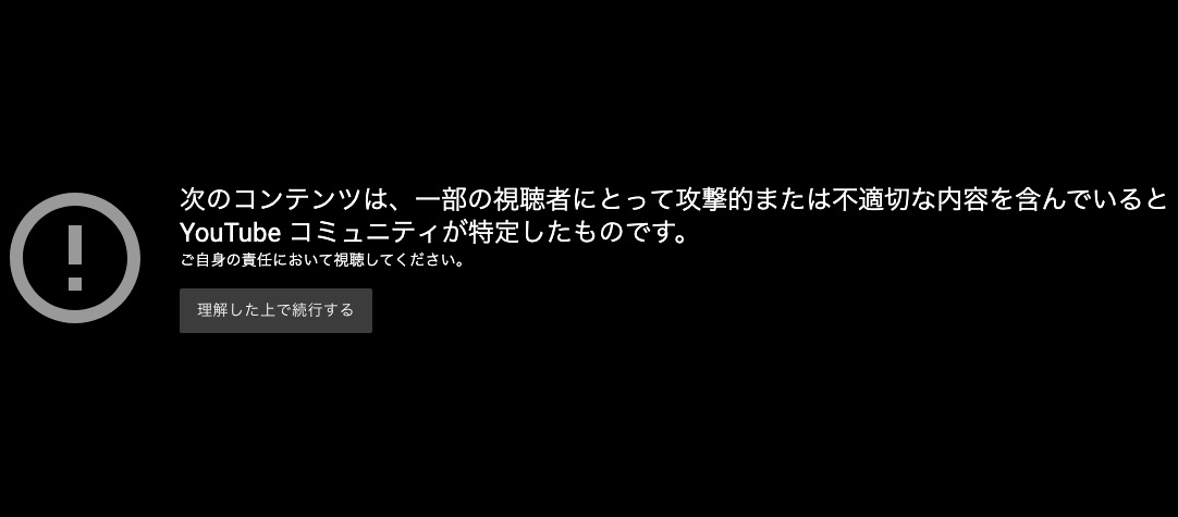 YouTube 警告文