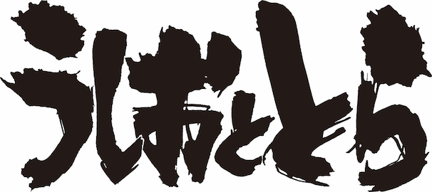 『うしおととら』ロゴ/ ©藤田和日郎・小学館／うしおととら製作委員会