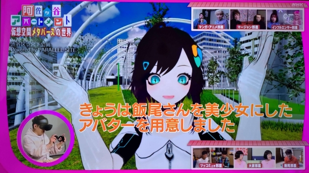 バーチャル美少女ねむ出演、NHK『阿佐ヶ谷アパートメント』メタバース特集