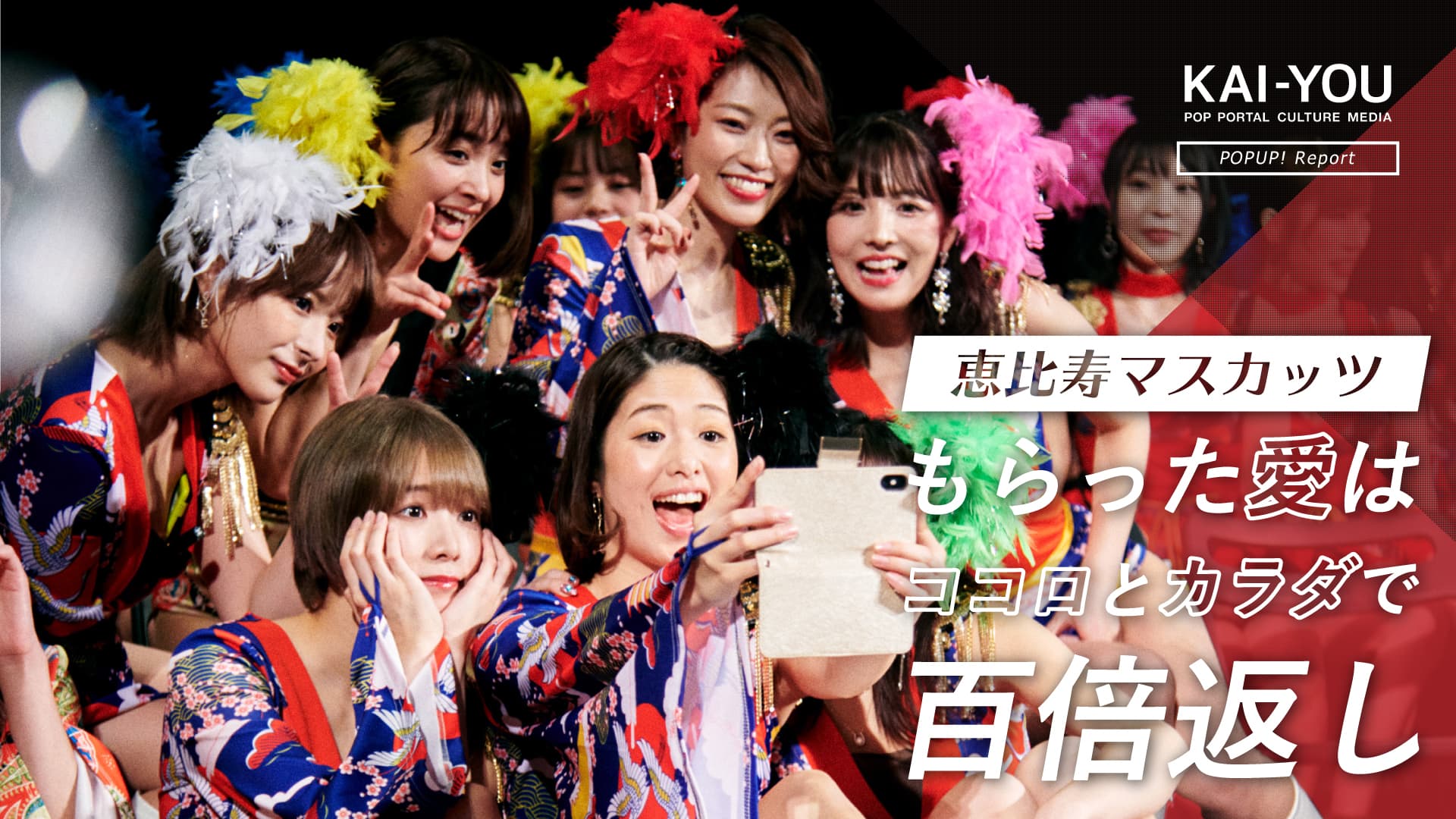 愛され、愛し返す「恵比寿マスカッツ」ライブの裏側　禁断の花園で見せたファンへの信念