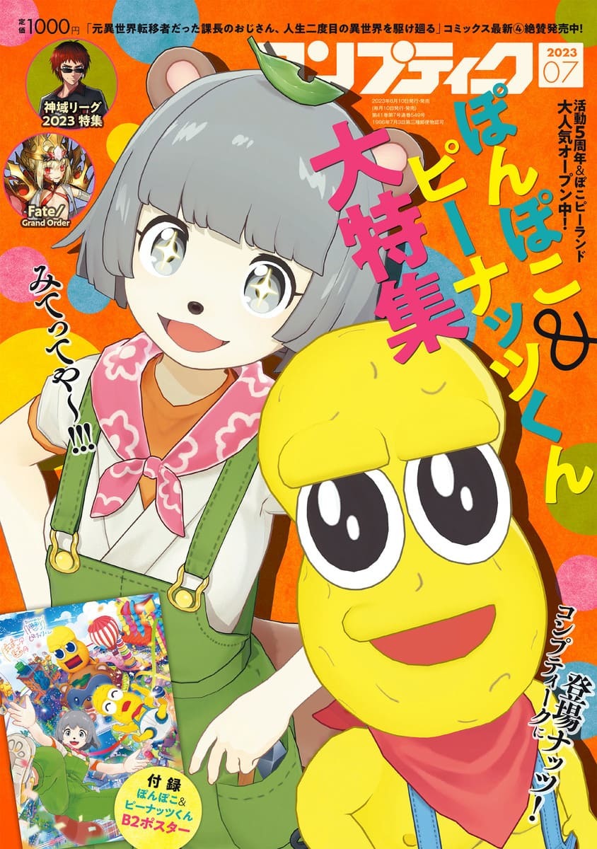 画像2: ぽこピー特集『コンプティーク』表紙解禁　ピーナッツくんの漫画や対談が掲載