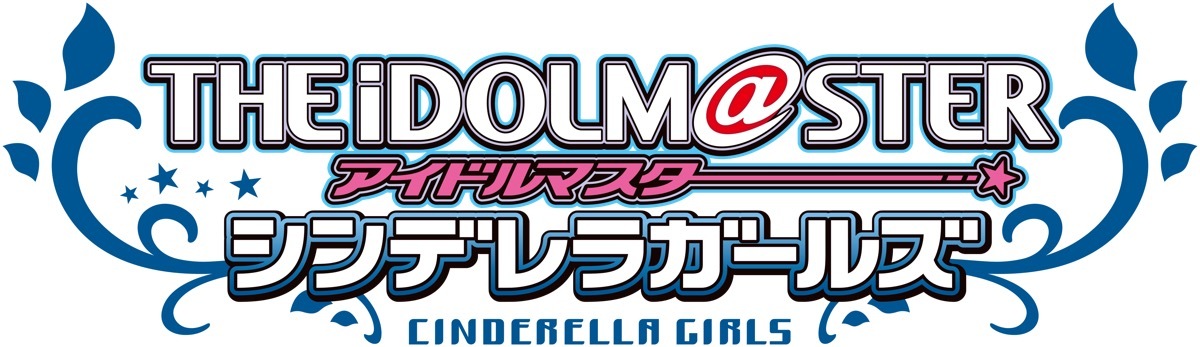 画像3: 『アイドルマスター シンデレラガールズ』サブスク解禁　未CD化含む計120曲