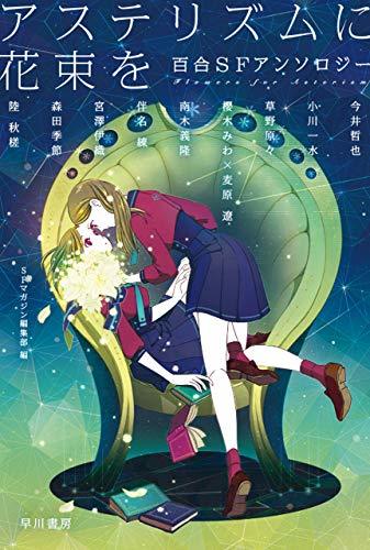 アステリズムに花束を　百合SFアンソロジー