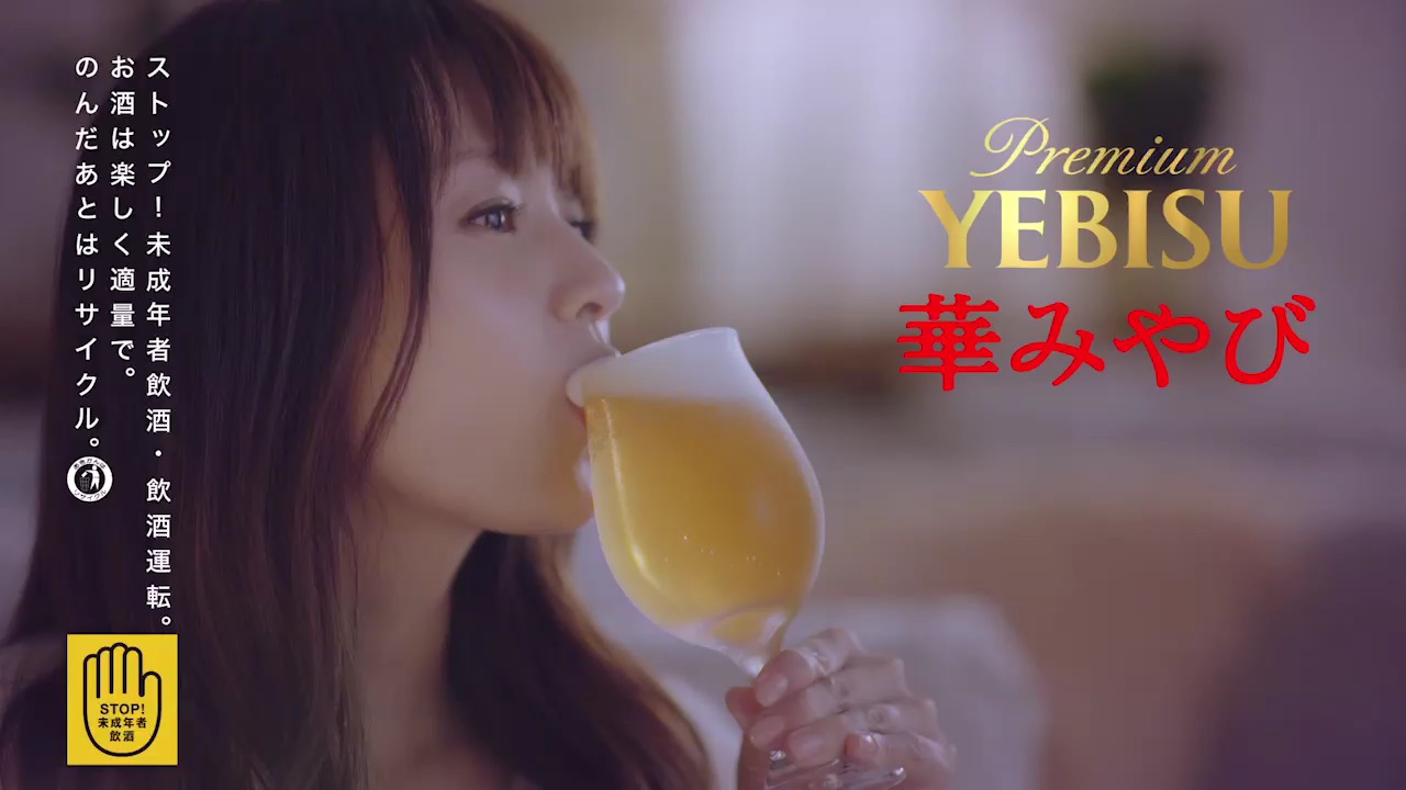 ヱビス 華みやび 6秒動画「おつかれ！」篇 (2)