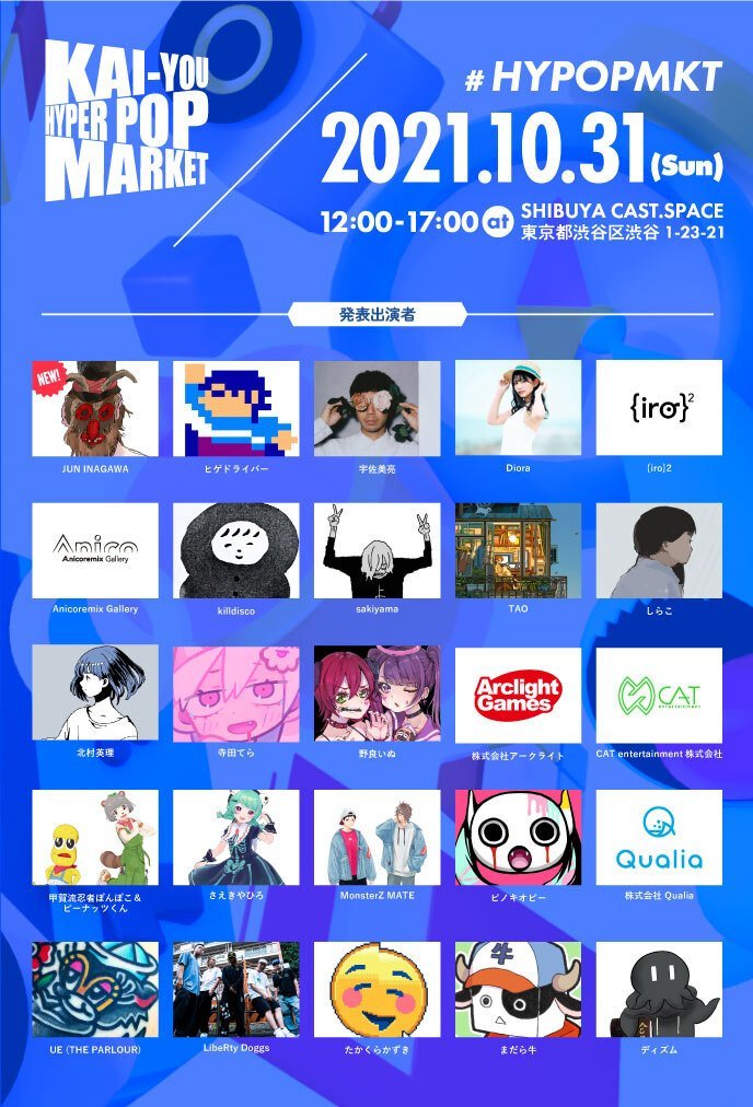 「KAI-YOU HYPER POP MARKET」にJUN INAGAWAが出展　会場マップも発表