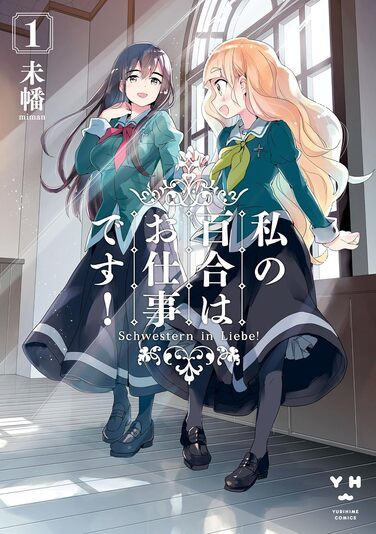 私の百合はお仕事です！