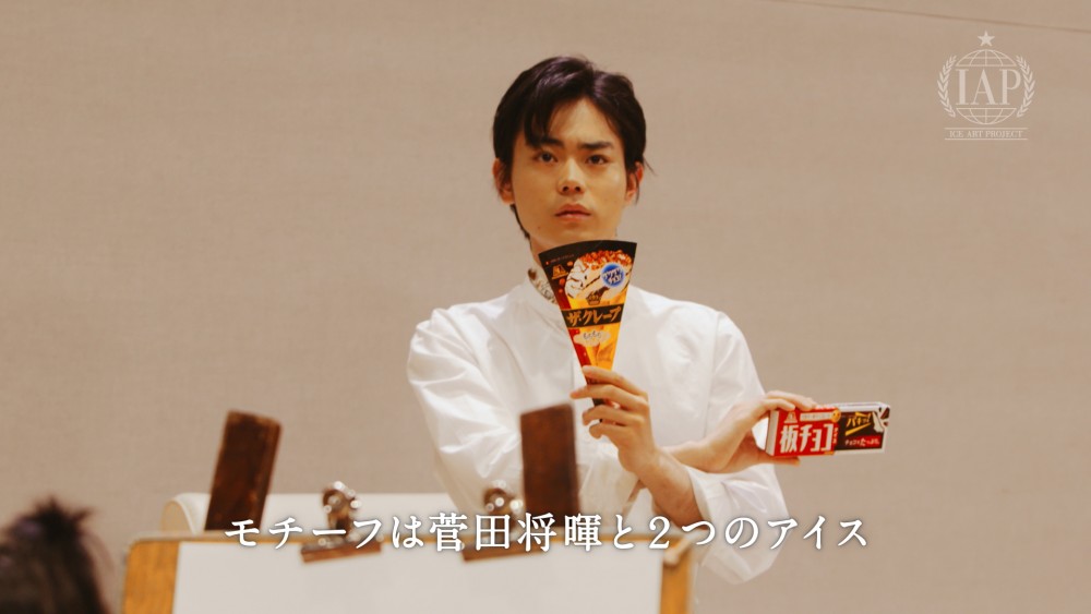 菅田将暉「ICE ART PROJECT」1