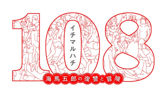 『108〜海馬五郎の復讐と冒険〜』ロゴ