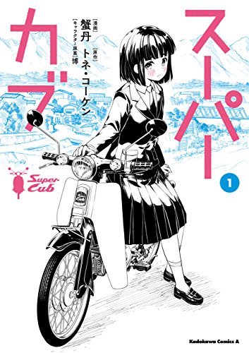 スーパーカブ