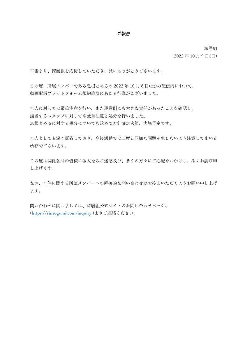 騒動を受けて公開された深層組の声明